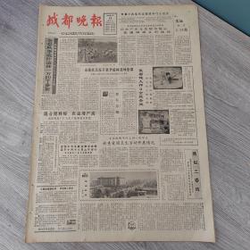 成都晚报1983年9月23日 （4开四版）  笑吧但要深思。  法国人爱看连环画。  对当代人指引痛苦。  家乡的歌。  以共产主义思想为核心加强精神文明建设。  混合肥料好农业增产高。  胜似三春晖。  岳府街上的几朵文明花。  番茄博士张文康。  四川女网夺得团体冠军。