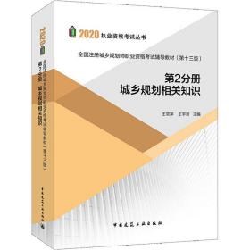 全国注册城乡规划师职业资格辅导教材 第2分册 城乡规划相关知识(3版)