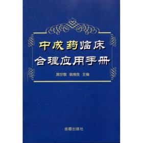 中成药临床合理应用手册 中药学 黄世敬 新华正版