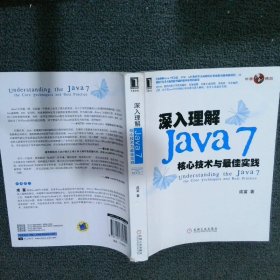【按照主图内容发货】深入理解Java7核心技术与最佳实践成富9787111380399机械工业出版社2012-05-01