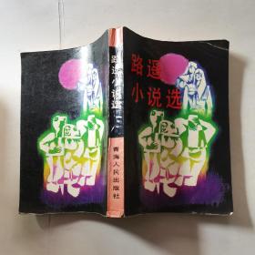 路遙小說選