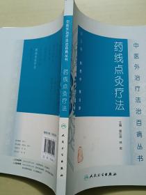 中医外治疗法治百病丛书·药线点灸疗法