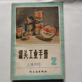 罐头工业手册（2）