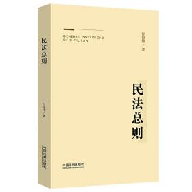 民法总则❤ 付俊伟 中国法制出版社9787521607475✔正版全新图书籍Book❤