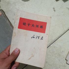 论十大关系
