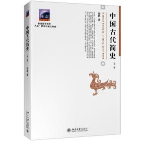 【正版新书】 中国古代简史(第2版) 张帆 北京大学出版社