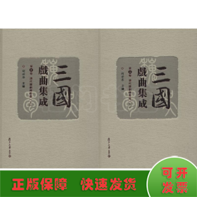 三国戏曲集成 第3卷 清代杂剧传奇卷(2册)