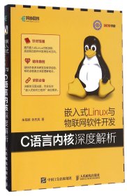 嵌入式Linux与物联网软件开发(C语言内核深度解析)