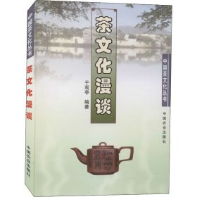 新华正版 茶文化漫谈 于观亭 9787109080898 中国农业出版社