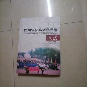 四川省泸县师范学校校史1976一2001。大16开本精装内页干净无写划