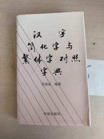 汉字简化与繁体字对照字典