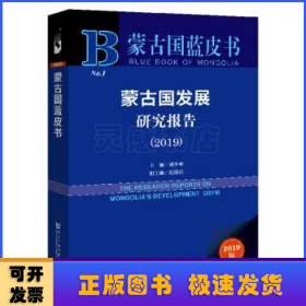 蒙古国发展研究报告:2019:2019