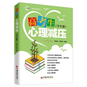 《高考生心理减压》（学生版） 9787513655972 舒闻铭 中国经济出版社