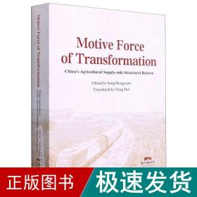 转型的动力：中国农业供给侧结构改革英文版 经济理论、法规 宋洪远 新华正版