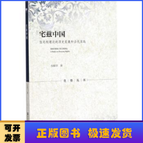 宅兹中国:住宅权理论的历史发展和当代实践