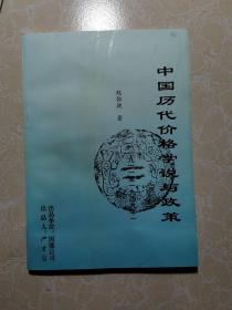 中国历代价格学说与政策（1911-1949）补充本  库存书