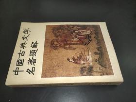 中国古典文学名著题解  一版一印