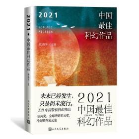 2021中国*佳科幻作品（银河奖、全球华语科幻星云奖、冷湖奖作家云集）