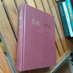 莒南一中志（1952-2014）【硬精装 16开】