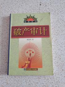 破产审计