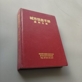 城市信息手册 温州分册