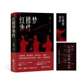 红楼梦事件 中国科幻,侦探小说 褚盟 新华正版