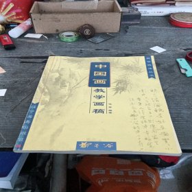 柳子谷中国画教学画稿