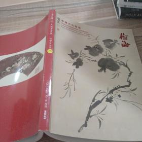 北京翰海2019四季拍卖会:中国古代书画