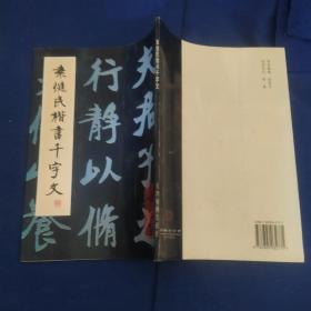 袁健民楷书千字文