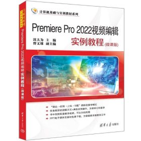 premiere pro 2022编辑实例教程(微课版) 大中专理科计算机 沈大为、曾文雄 新华正版