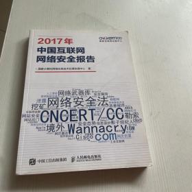 2017年中国互联网网络安全报告