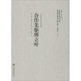 合作先驱傅立叶-民国西学要籍汉译文献.经济学-(第二辑)