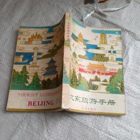 北京旅游手册北京出版社