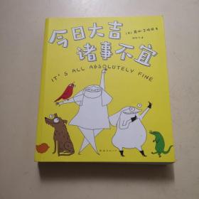 今日大吉诸事不宜