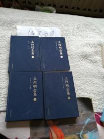 王阳明全集（套装1-4册）