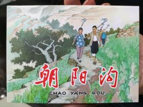 朝阳沟精装连环画（开封近全新）