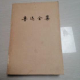 鲁迅全集（全16册合售）