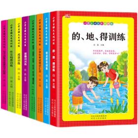 小学语文专项训练（全8册） 白晶 9787202157060 河北人民出版社