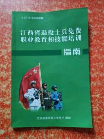 2019—2020年度江西省退役士兵免费职业教育和技能培训指南
