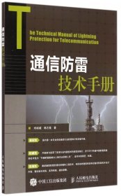 通信防雷技术手册刘裕城//韩志强9787115387820人民邮电2015-06-01普通图书/教材教辅考试/教材/高职教材/工程技术