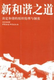 正版包邮 新和谐之道：决定和谐的组织伦理与制度 周作伟 中国社会科学出版社