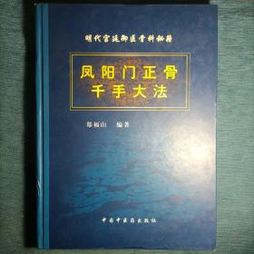 明代宫廷御医骨科秘籍：凤阳门正骨千手大法