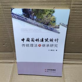 中国园林建筑设计传统理法与继承研究