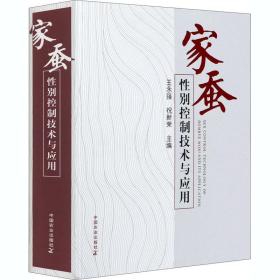 家蚕性别控制技术与应用王永强,祝新荣 编中国农业出版社