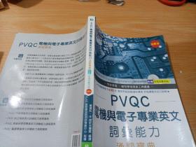 pvqc电机与电子专业英文词汇能力