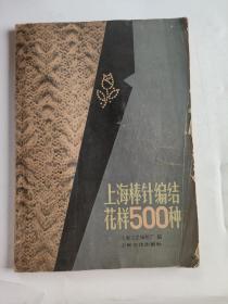 上海棒针编结花样500种