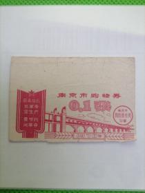 南京市购物券 0.1张 1970年带语录 （1张，非常少见。包真包老。详见书影）