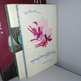 莲苑歌舞（藏文版）86年一版一印仅4000册