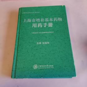 上海市增补基本药物用药手册