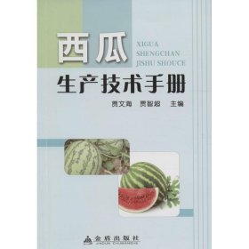 西瓜生产技术手册 9787518608546 贾文海,贾智超 主编 金盾出版社